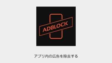 iPhone│SafariやChromeなどアプリ内の広告を除去するAdBlockの使い方