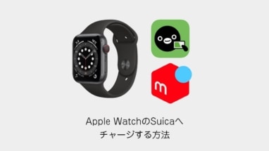 Apple Watch│メルペイからSuicaへチャージをする方法