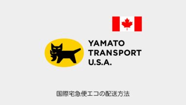 canada-yamato-transport-usa-eco