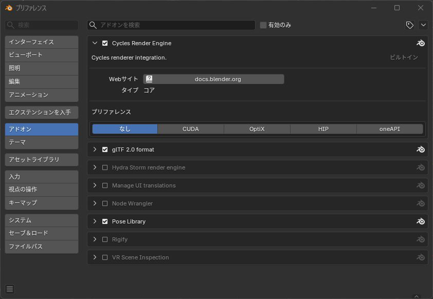 Blender Preferencesのアドオン一覧とCyclesのGPU方式選択欄