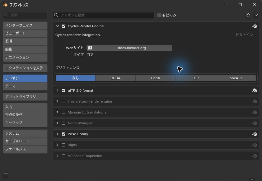 Blenderのアドオン画面でCyclesの演算方式を表示