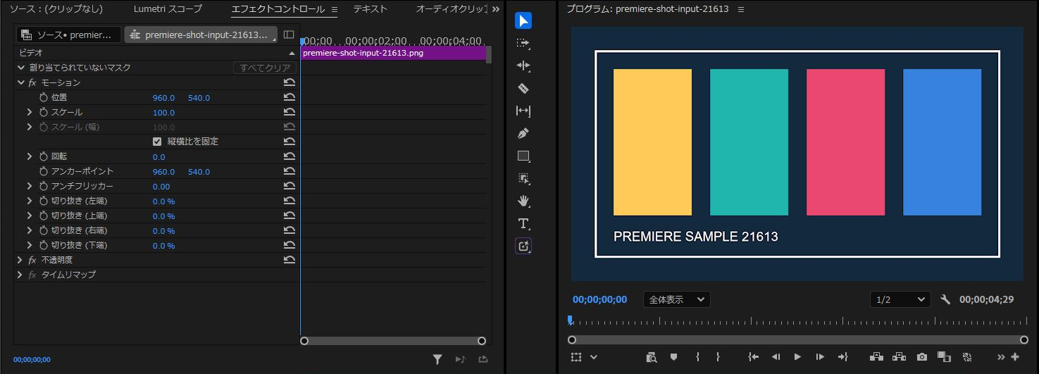 モーション適用前のPremiereプレビューとエフェクトコントロール