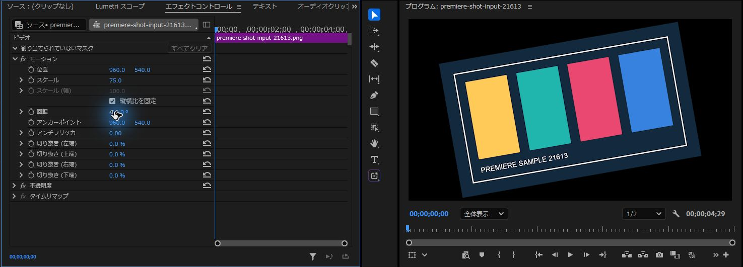 スケール75パーセントと回転マイナス10度を適用したPremiereのプレビュー