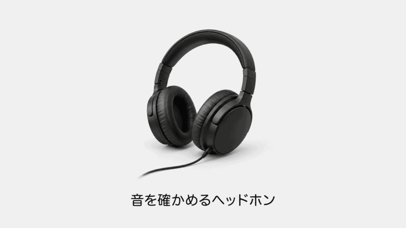 音を確かめるヘッドホン（機材のイメージイラスト）