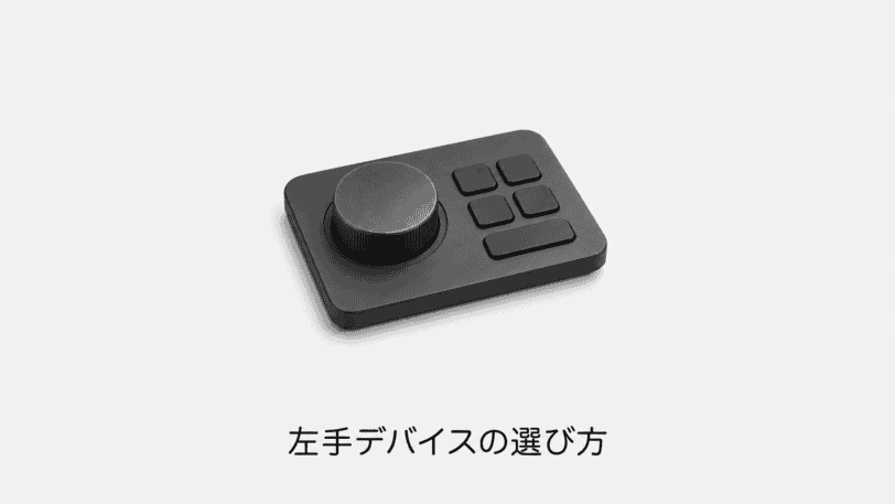 左手デバイスの選び方（機材のイメージイラスト）