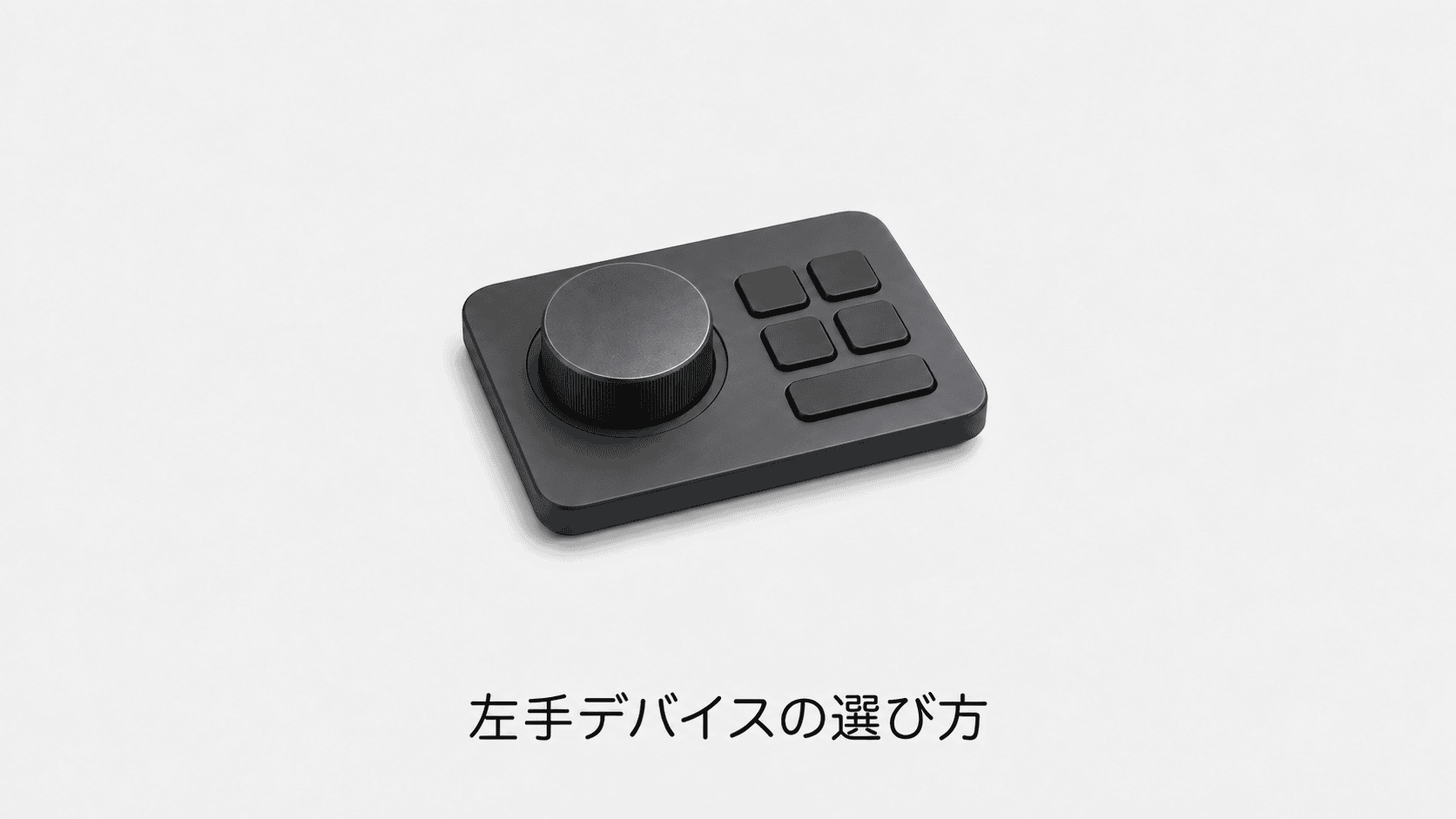 左手デバイスの選び方(機材のイメージイラスト)