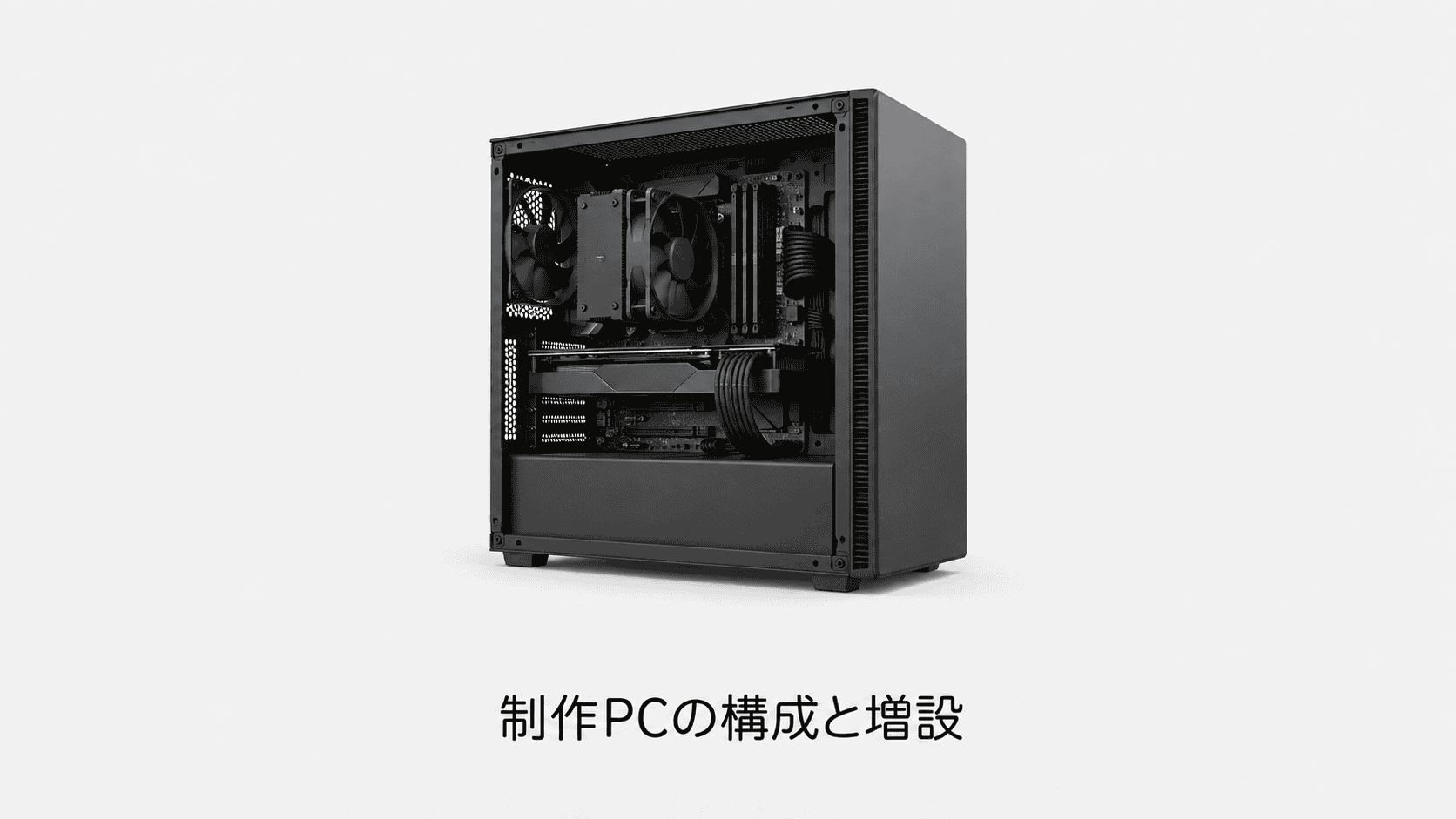 制作PCの構成と増設(機材のイメージイラスト)