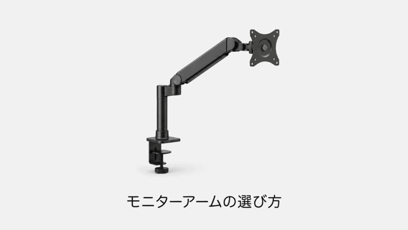 モニターアームの選び方（機材のイメージイラスト）