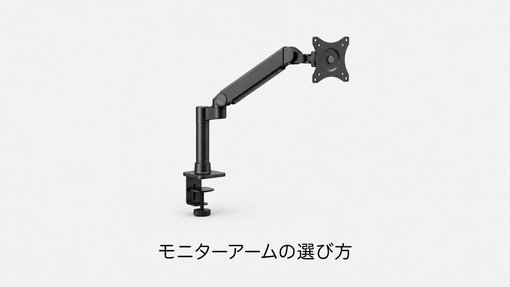 モニターアームの選び方(機材のイメージイラスト)