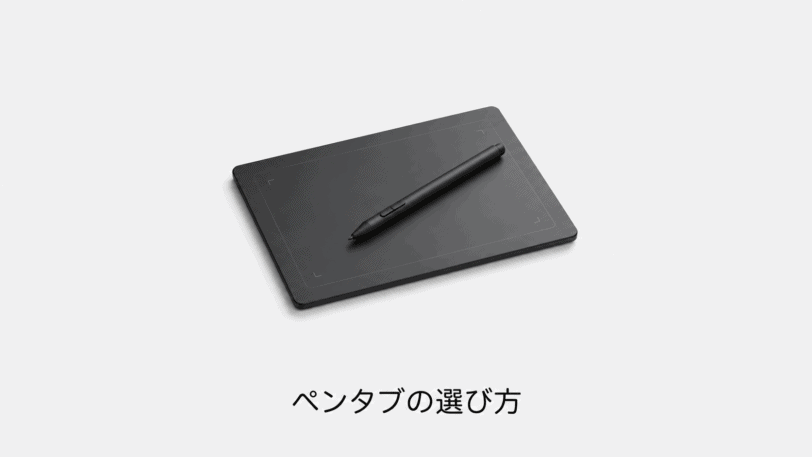 ペンタブの選び方（機材のイメージイラスト）
