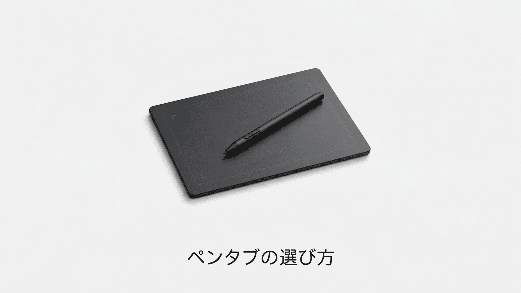 ペンタブの選び方(機材のイメージイラスト)