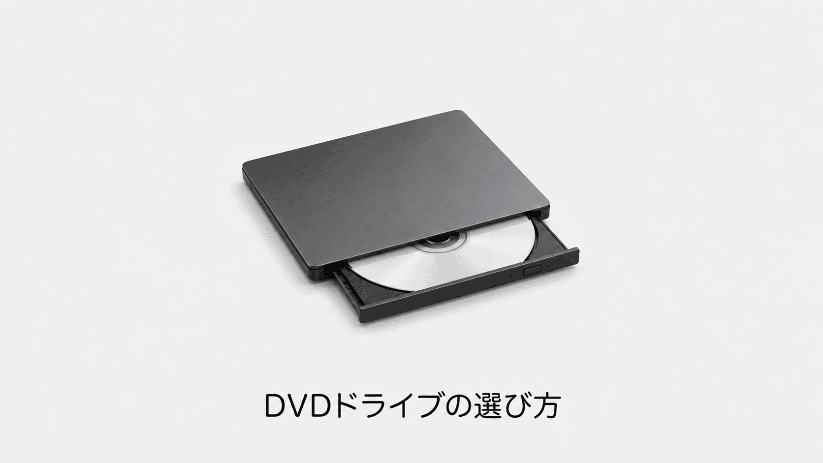 DVDドライブの選び方(機材のイメージイラスト)
