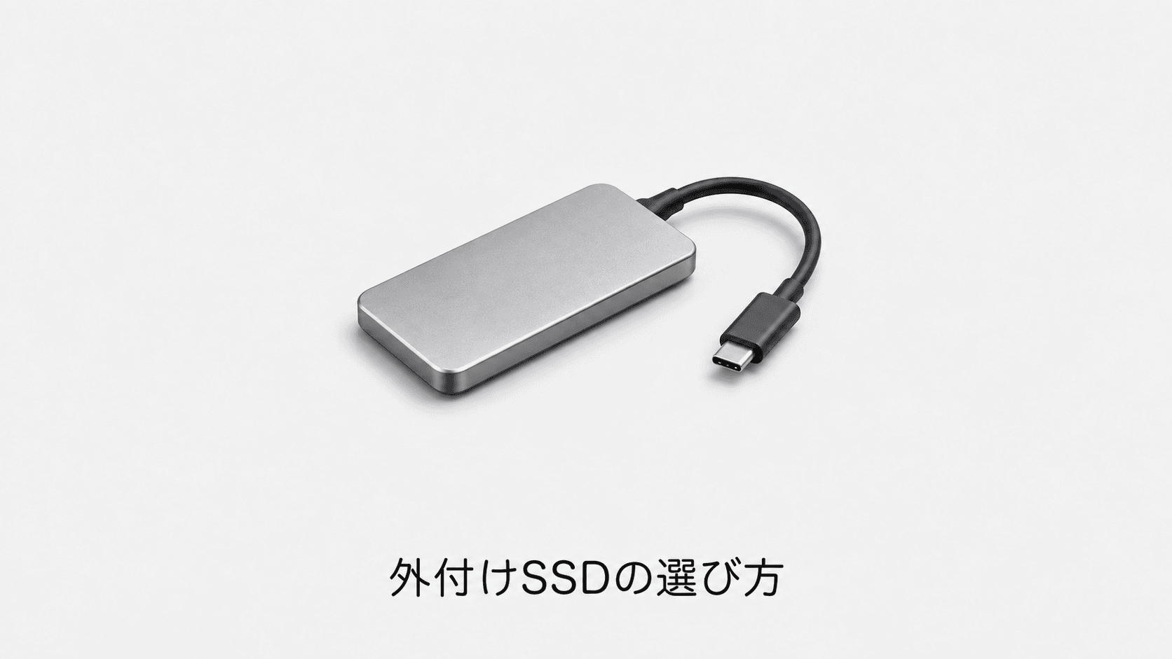 外付けSSDの選び方(機材のイメージイラスト)