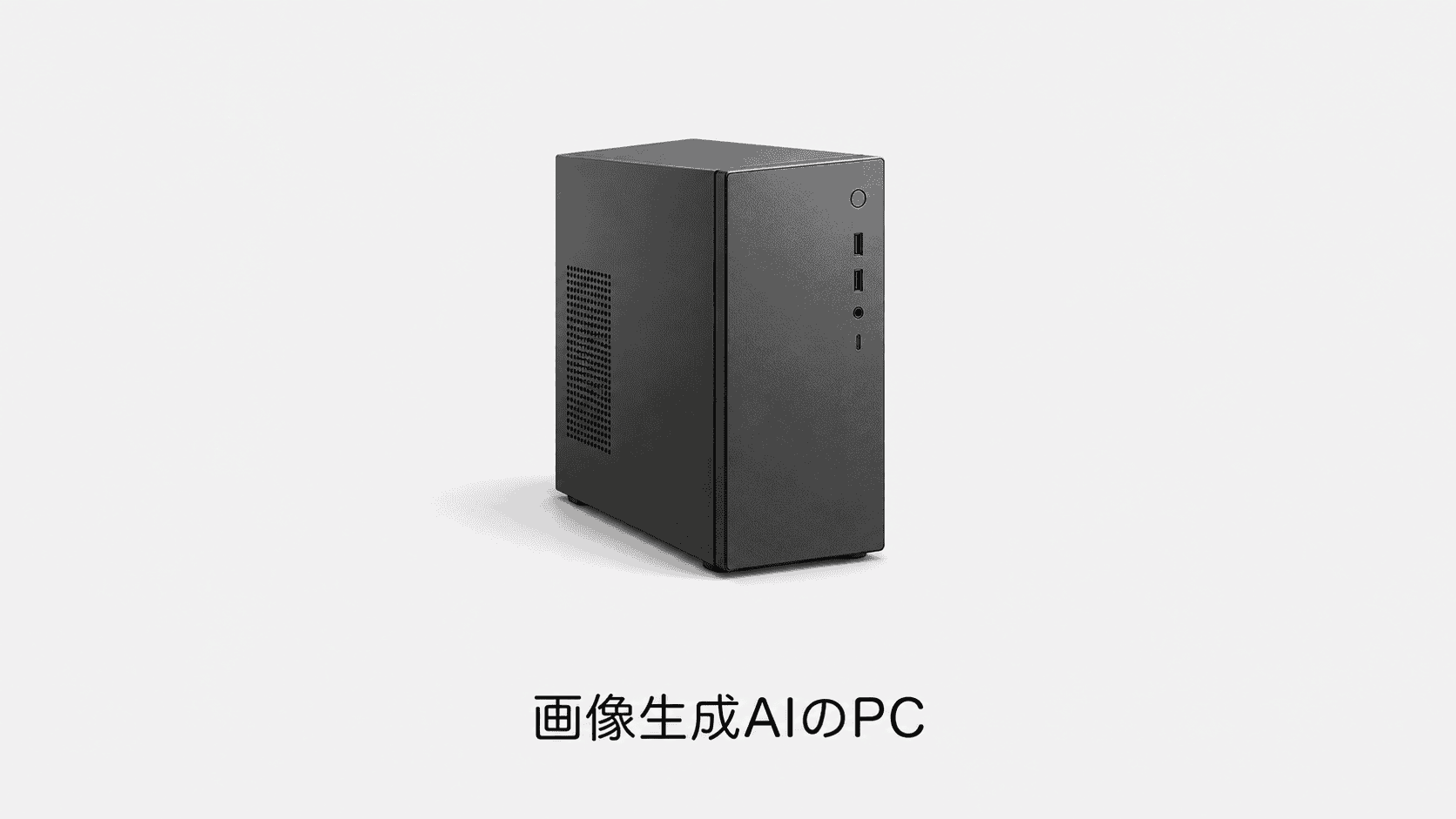 画像生成AIのPC(機材のイメージイラスト)