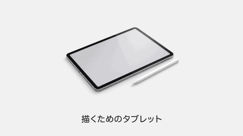 描くためのタブレット（機材のイメージイラスト）
