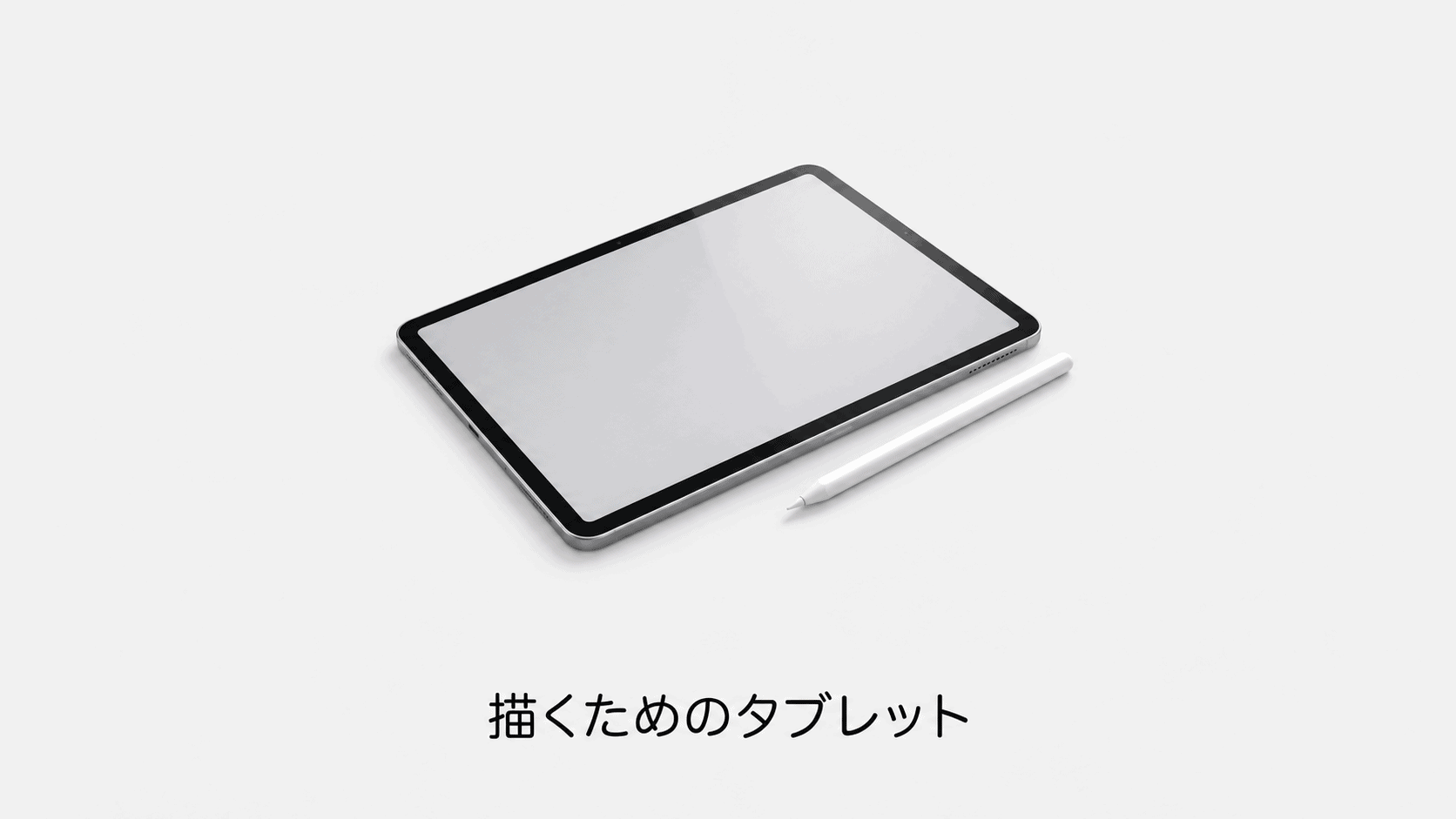 描くためのタブレット(機材のイメージイラスト)