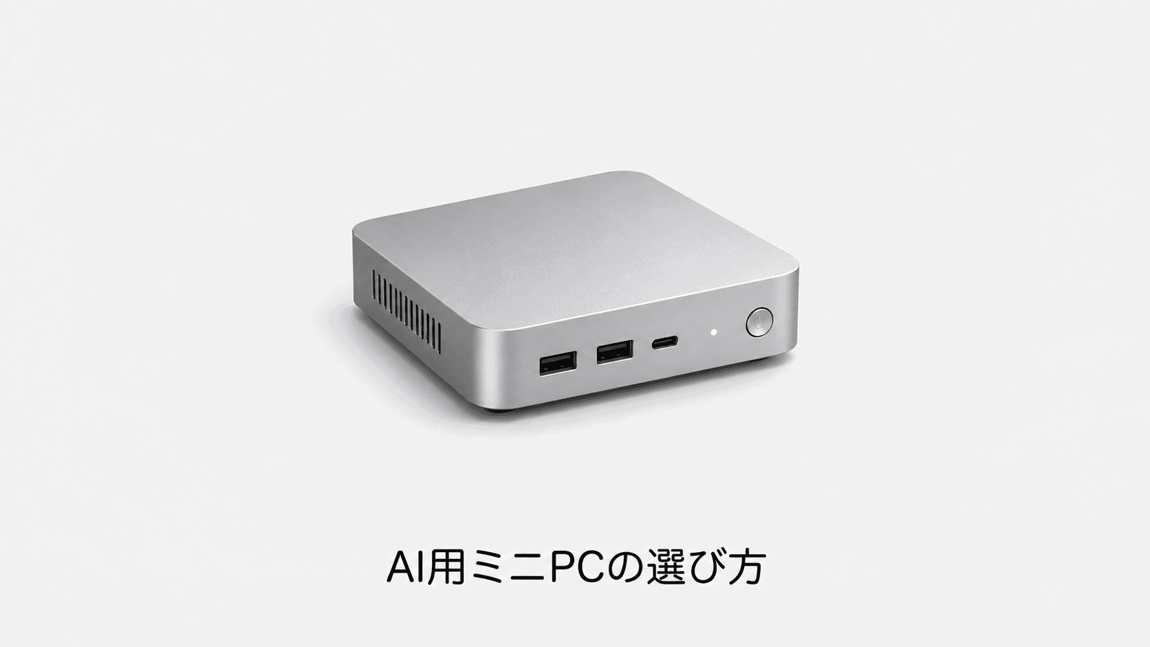 AI用ミニPCの選び方(機材のイメージイラスト)