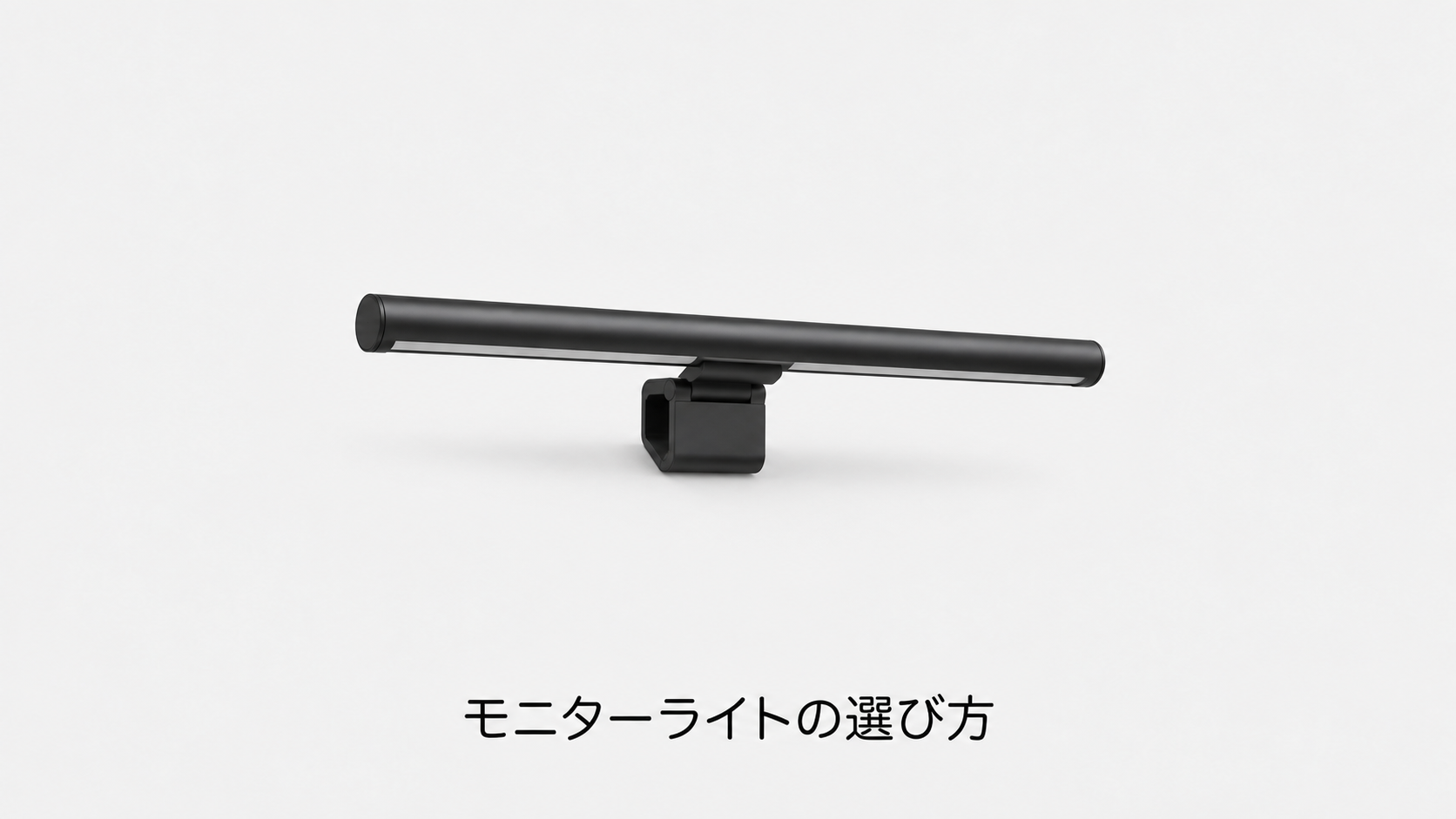 モニターライトの選び方(機材のイメージイラスト)