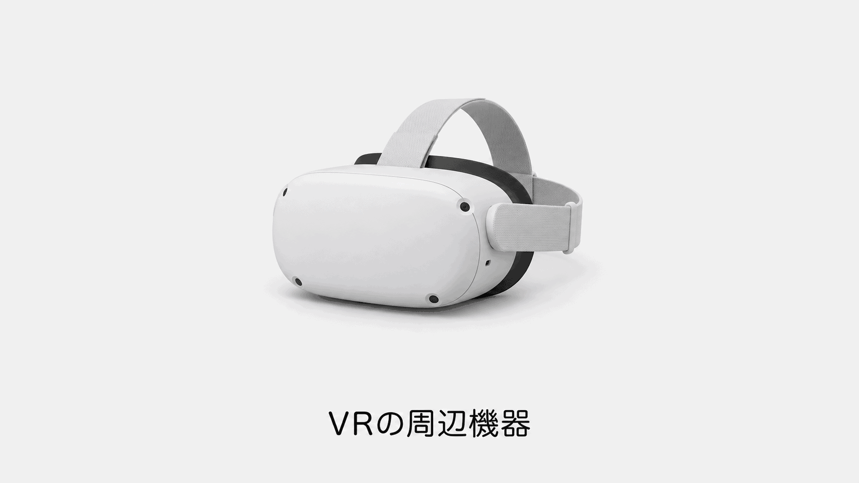 VRの周辺機器(機材のイメージイラスト)
