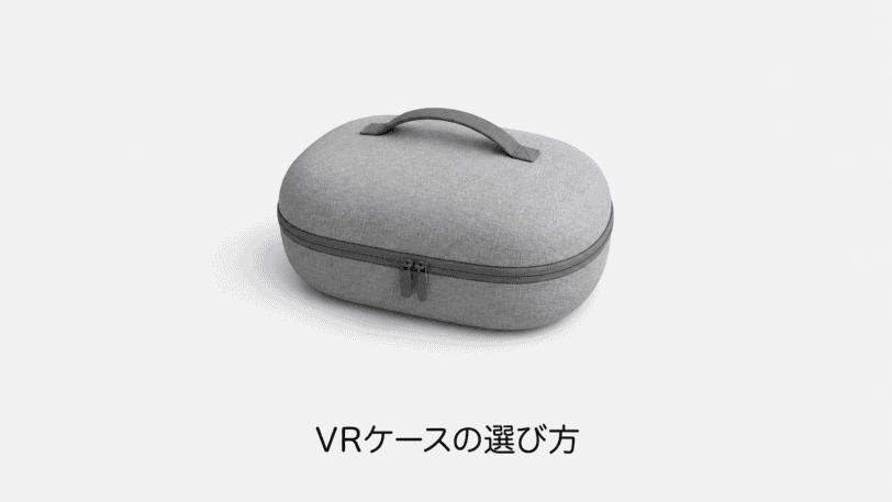 VRケースの選び方（機材のイメージイラスト）