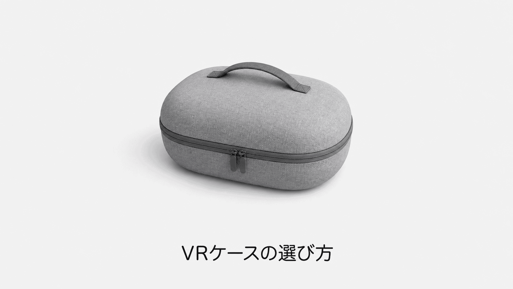 VRケースの選び方(機材のイメージイラスト)