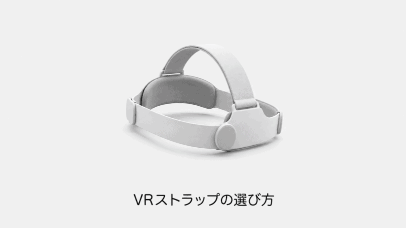 VRストラップの選び方（機材のイメージイラスト）