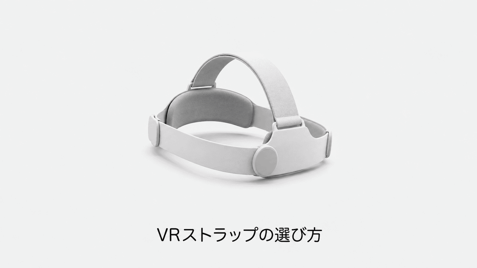 VRストラップの選び方(機材のイメージイラスト)