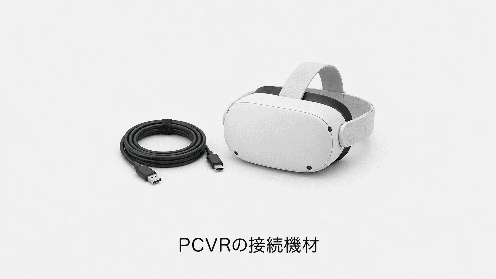 PCVRの接続機材(機材のイメージイラスト)