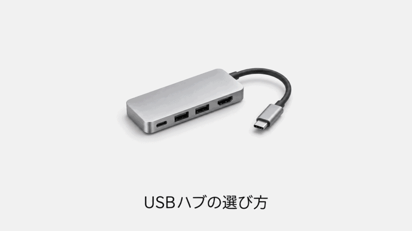USBハブの選び方（機材のイメージイラスト）