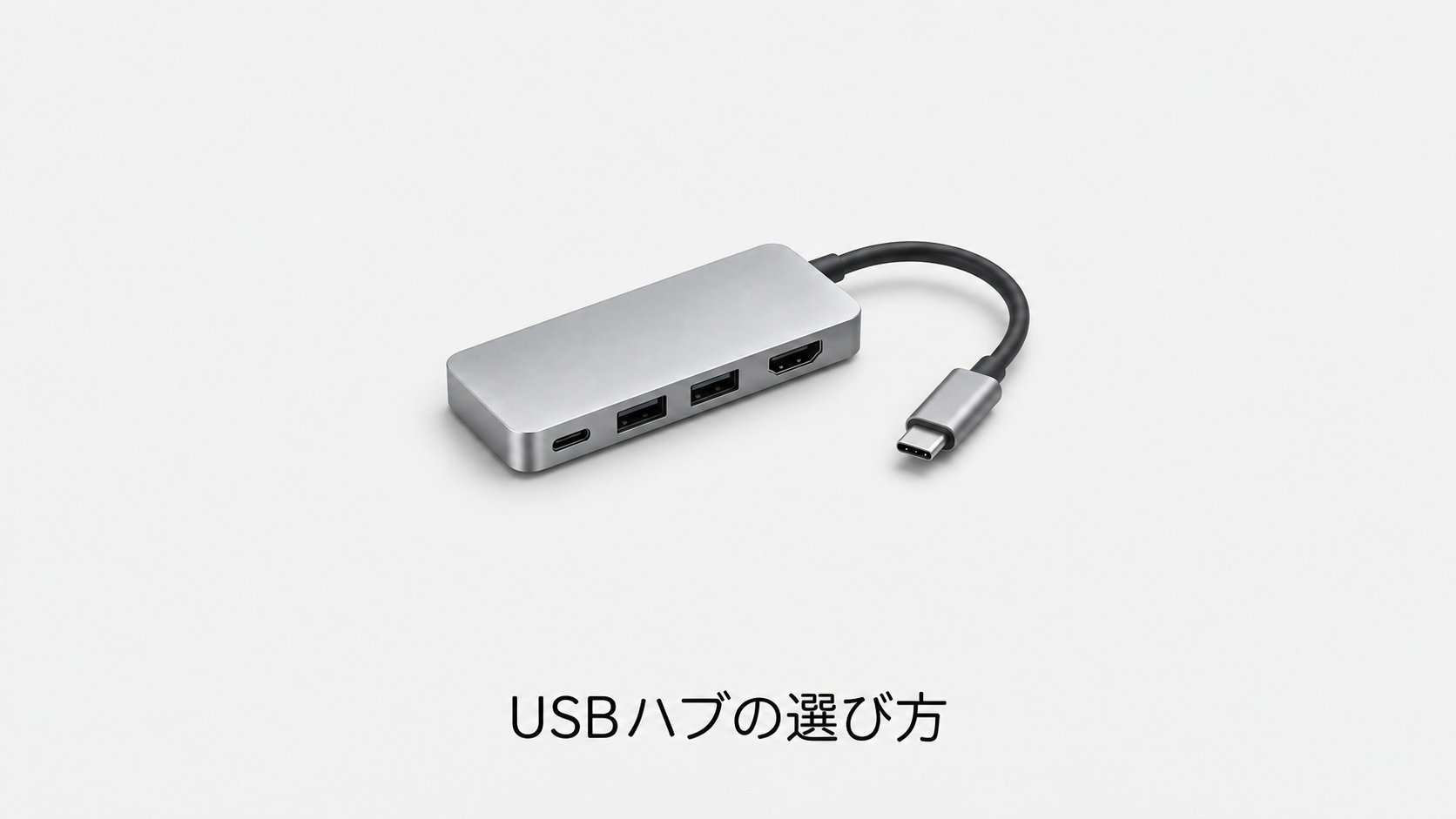 USBハブの選び方(機材のイメージイラスト)