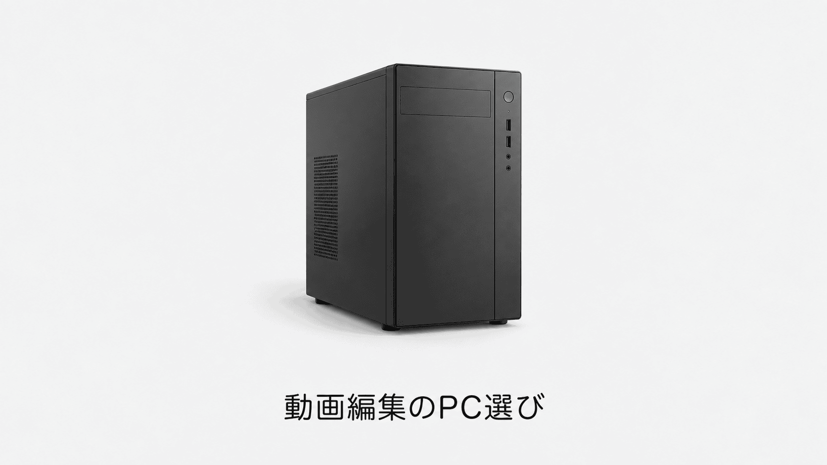 動画編集のPC選び(機材のイメージイラスト)