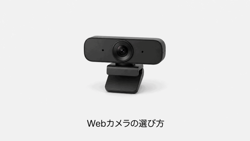 Webカメラの選び方（機材のイメージイラスト）