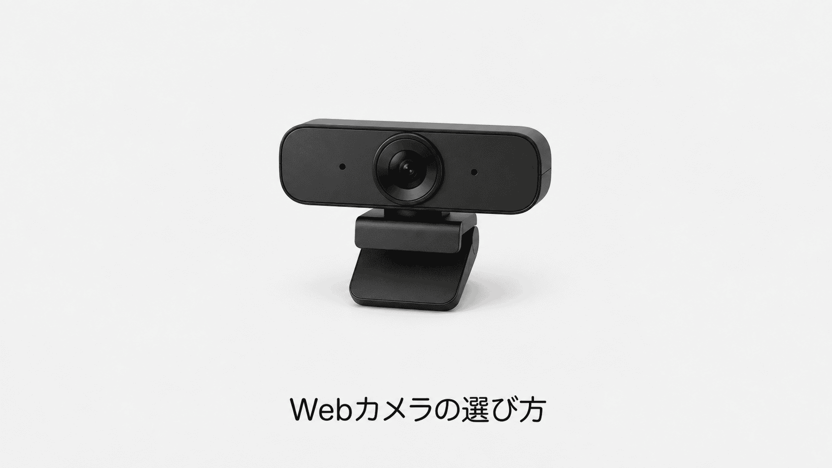 Webカメラの選び方(機材のイメージイラスト)