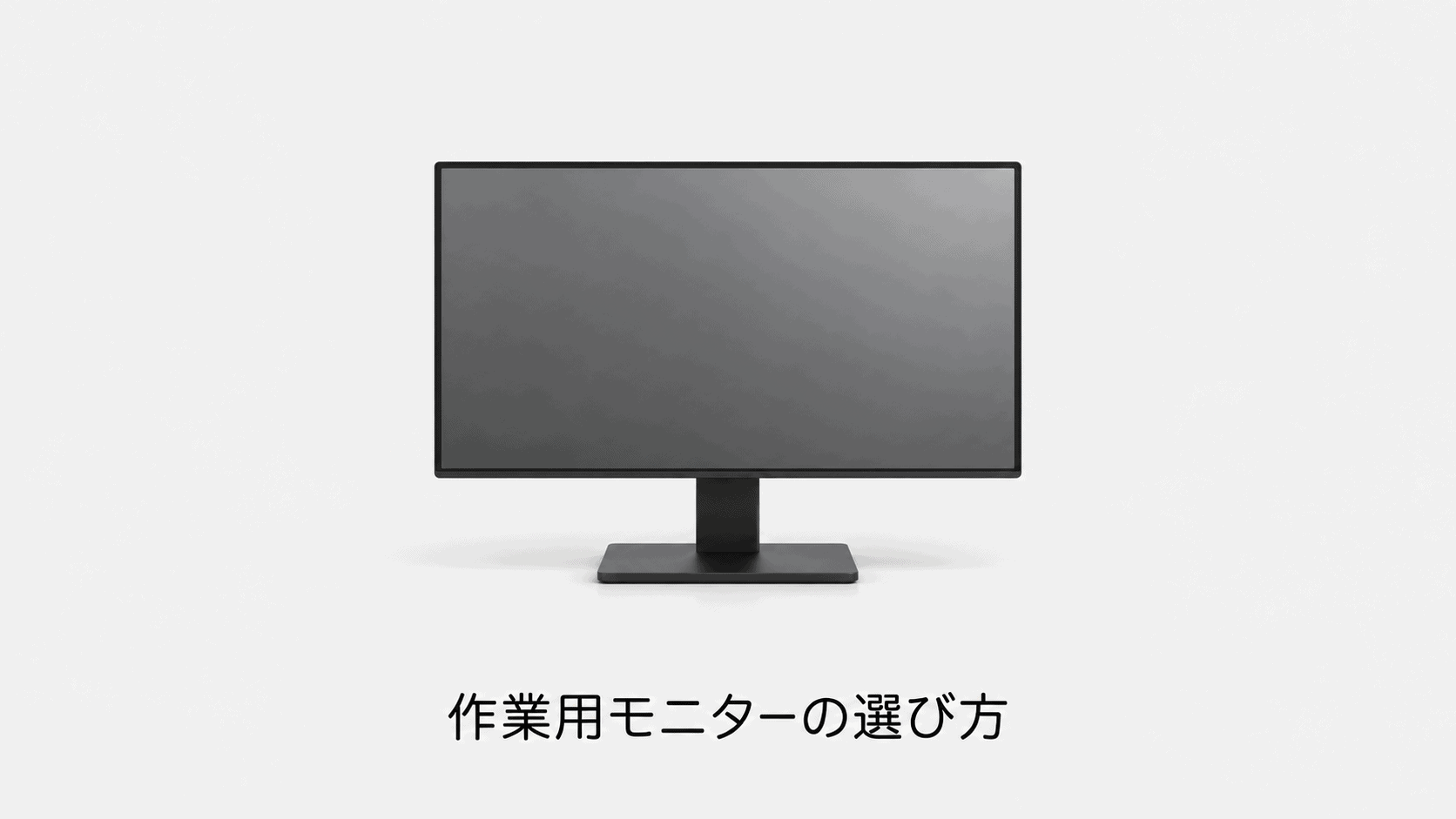 作業用モニターの選び方(機材のイメージイラスト)