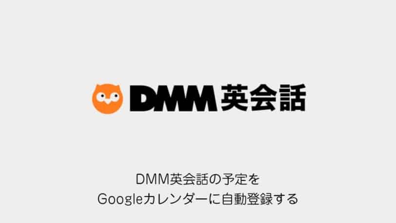 dmm-eikaiwa-google-calendar