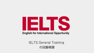 IELTS│General Training・ジェネラル・モジュールの試験概要と傾向まとめ