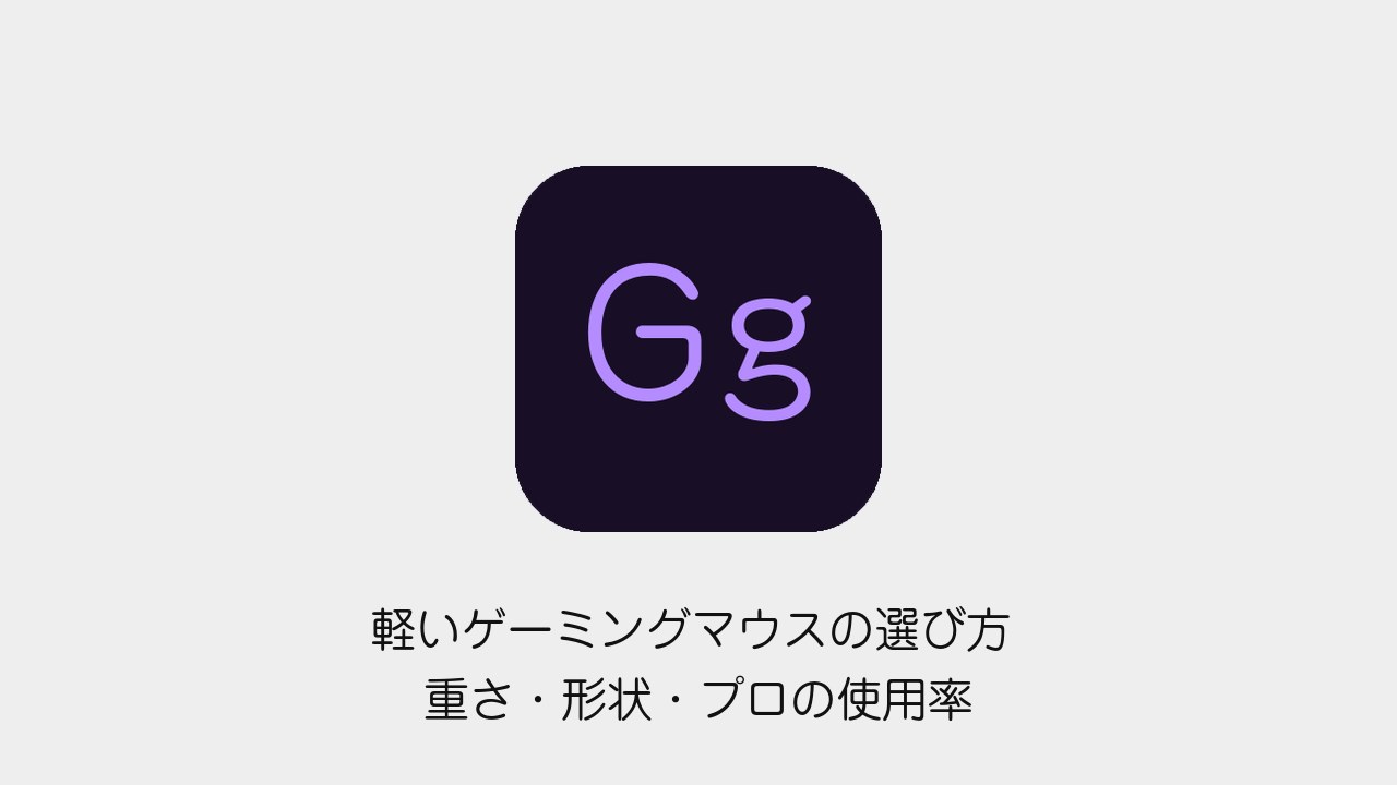 軽いゲーミングマウスの選び方 重さ・形状・プロの使用率