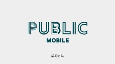 カナダ留学│月15ドル！携帯のおすすめはPublic Mobileが安くてお得！│格安SIMの契約方法