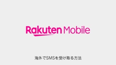 楽天モバイル│海外で日本のSMSを受け取る方法│2段階認証