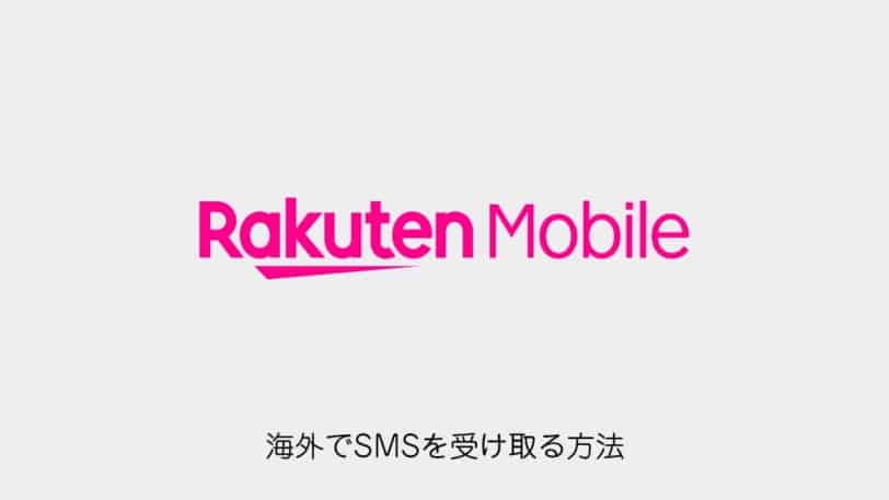 rakuten-mobile-receive-sms