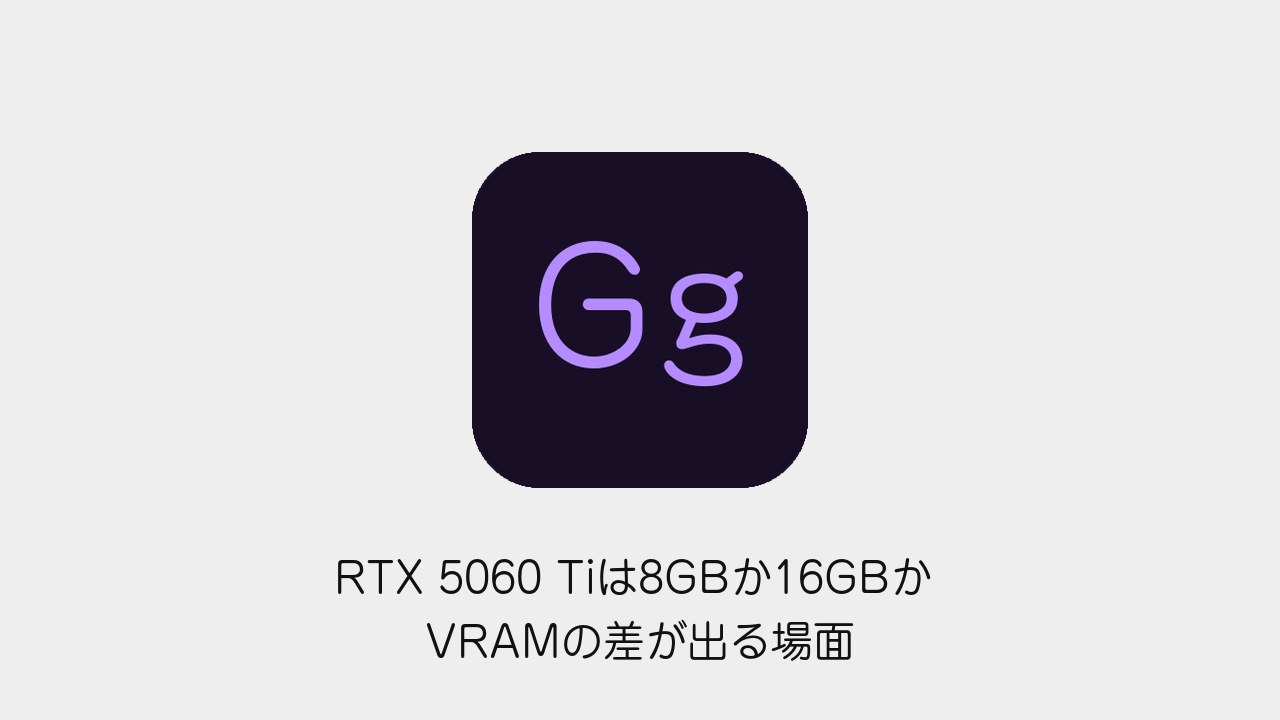 RTX 5060 Tiは8GBか16GBか VRAMの差が出る場面