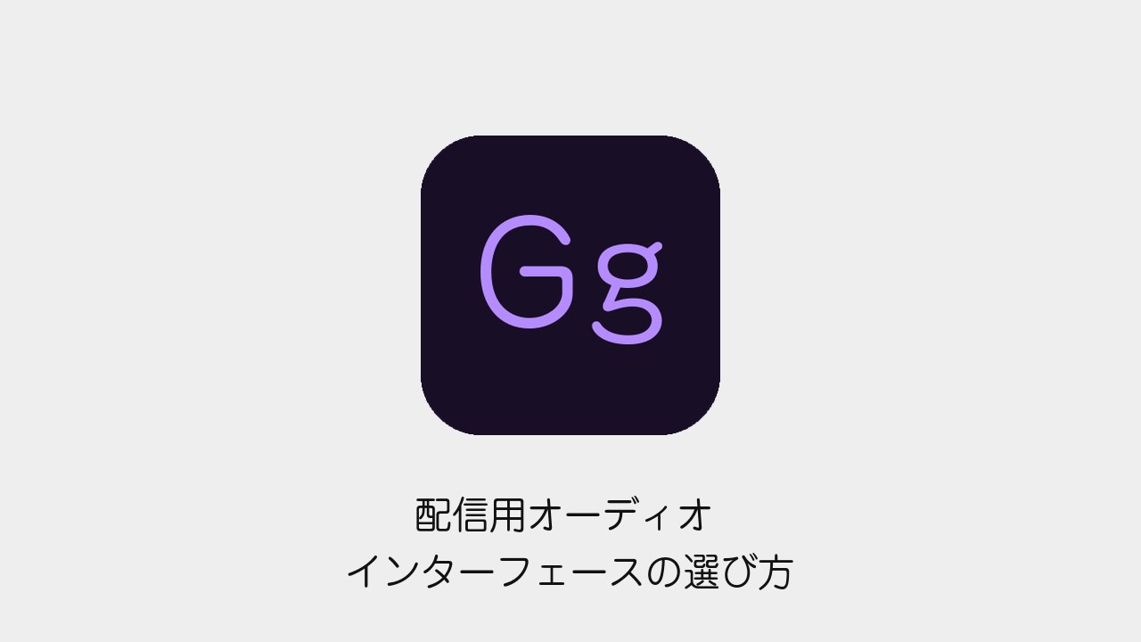 配信用オーディオインターフェースの選び方の見出し画像