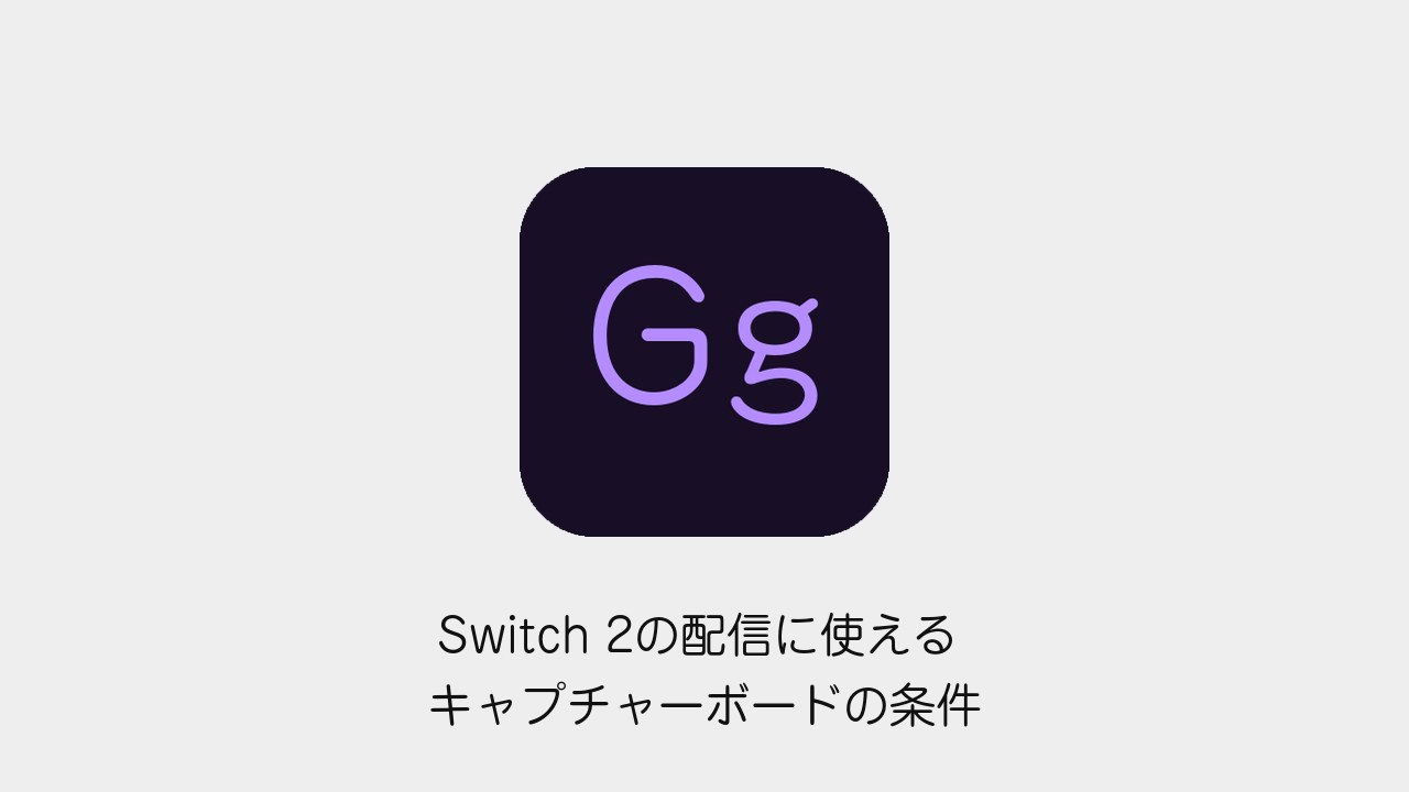 Switch 2の配信に使えるキャプチャーボードの条件