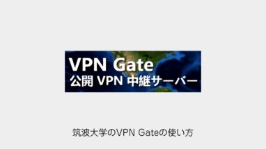 無料のVPN！筑波大学のVPN Gateの使い方