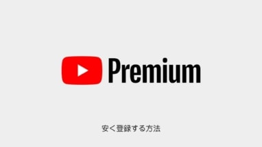 月額200円！YouTube Premiumを安く見る方法│VPN